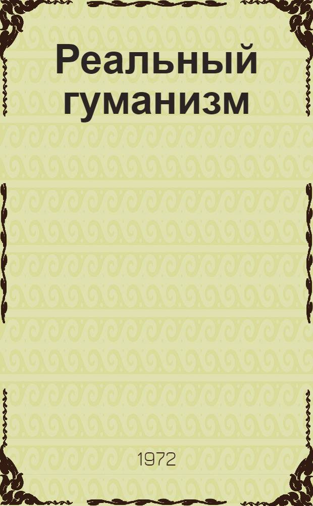 Реальный гуманизм : Статьи