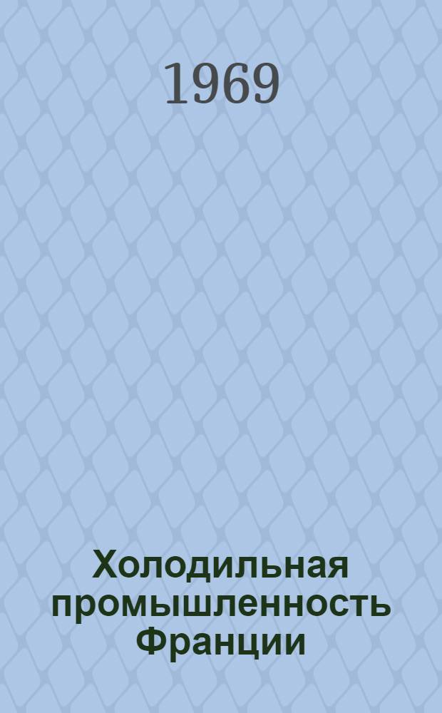 Холодильная промышленность Франции : Обзор