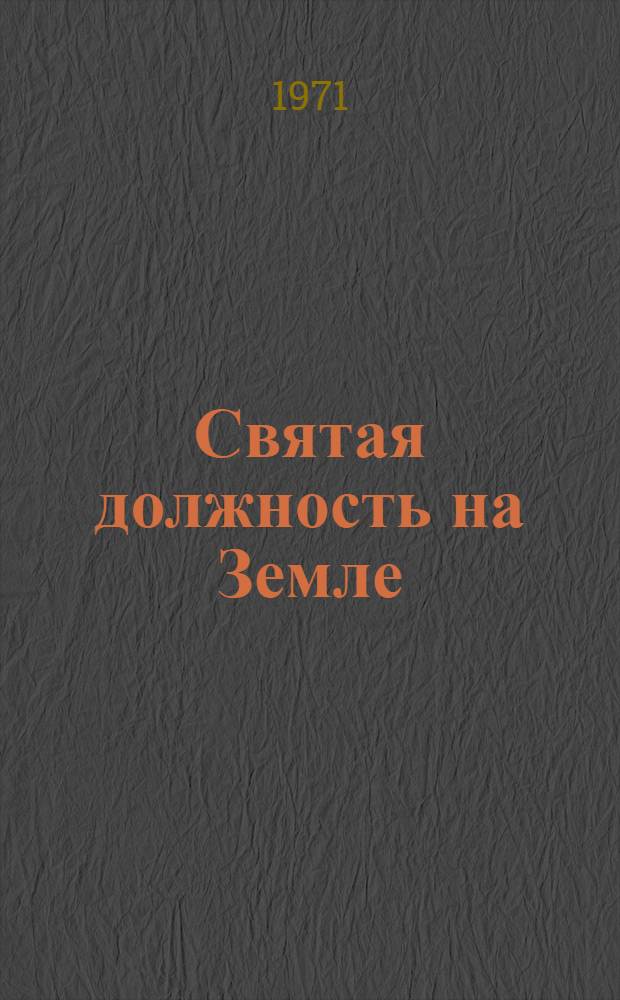 Святая должность на Земле