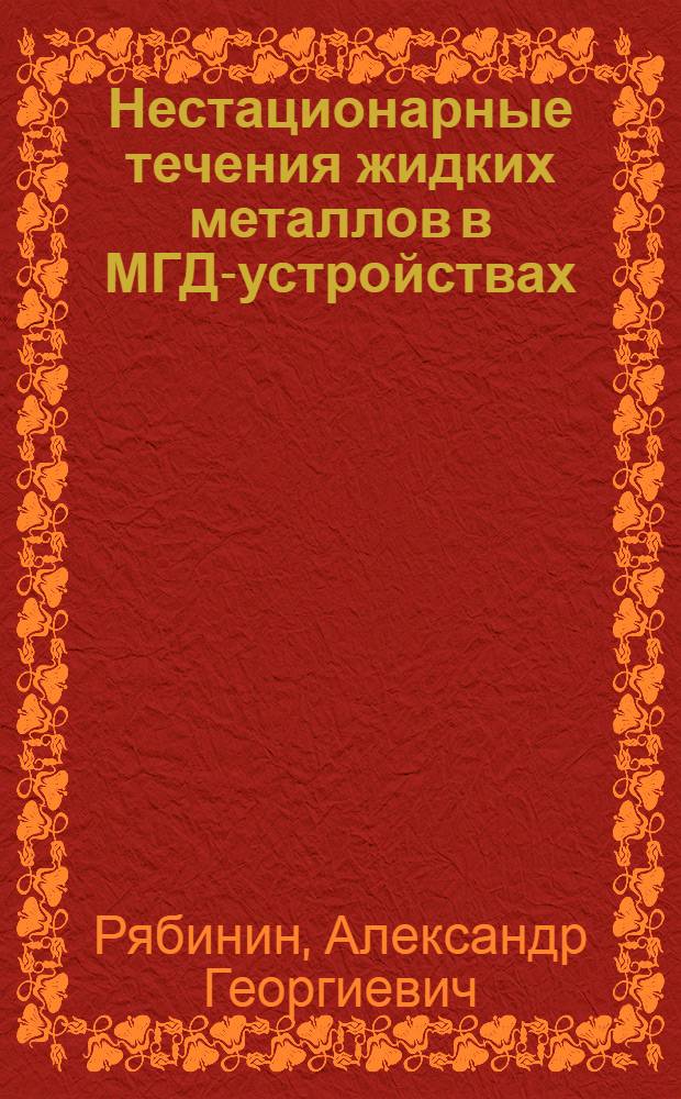 Нестационарные течения жидких металлов в МГД-устройствах