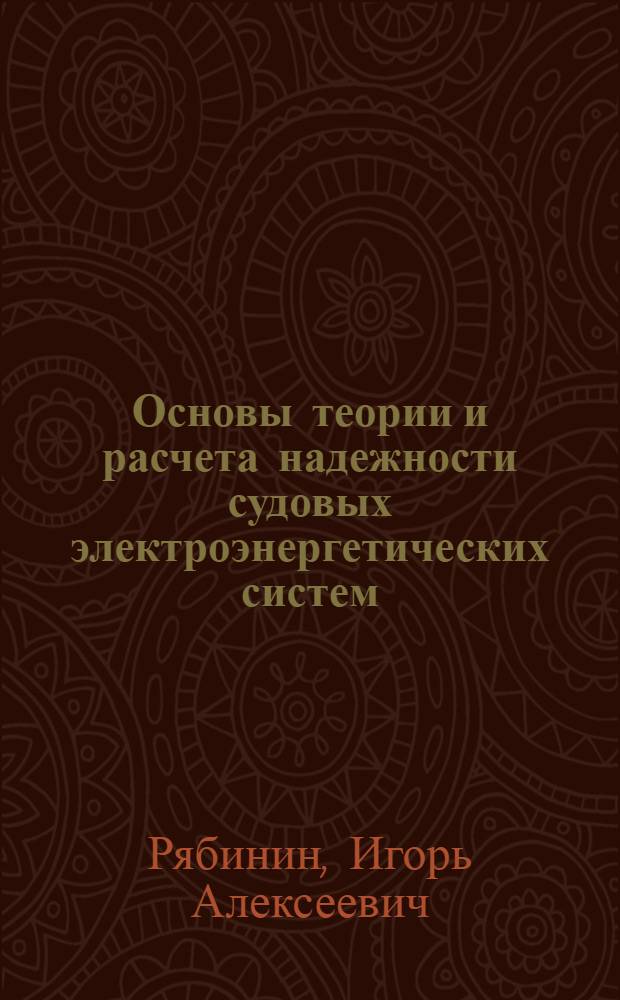Основы теории и расчета надежности судовых электроэнергетических систем