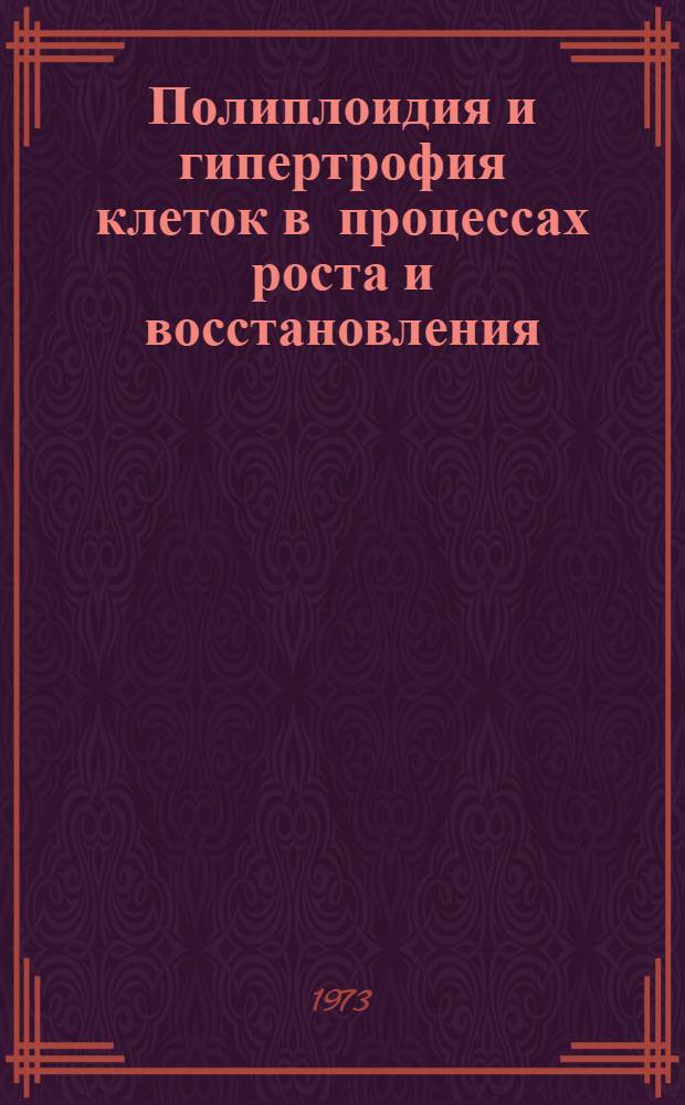 Полиплоидия и гипертрофия клеток в процессах роста и восстановления