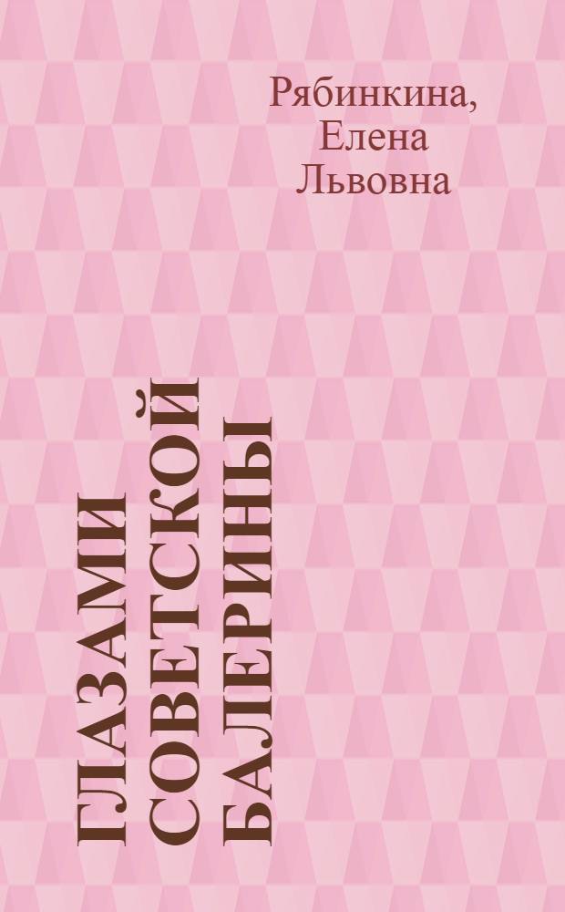 Глазами советской балерины