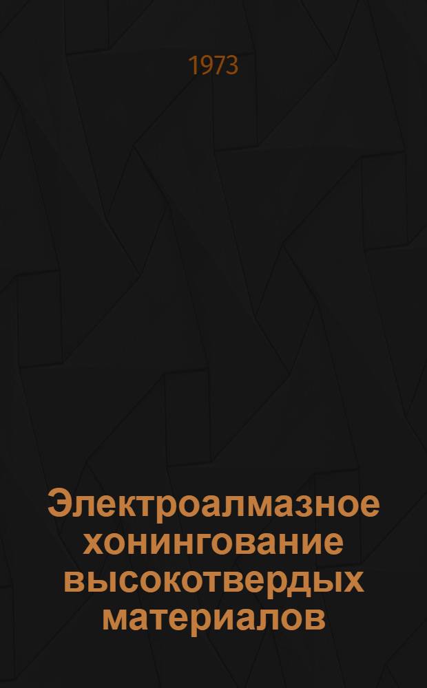 Электроалмазное хонингование высокотвердых материалов