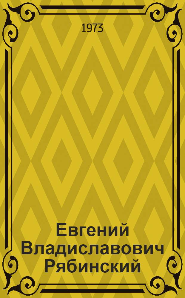 Евгений Владиславович Рябинский : Каталог выставки