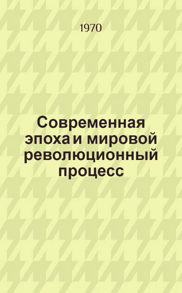 Современная эпоха и мировой революционный процесс; Превращение социализма в решающий фактор мирового развития: Лекция по курсу науч. коммунизма / М-во высш. и сред. спец. образования РСФСР. Всесоюз. заоч. инж.-строит. ин-т. Кафедра истории КПСС и науч. коммунизма