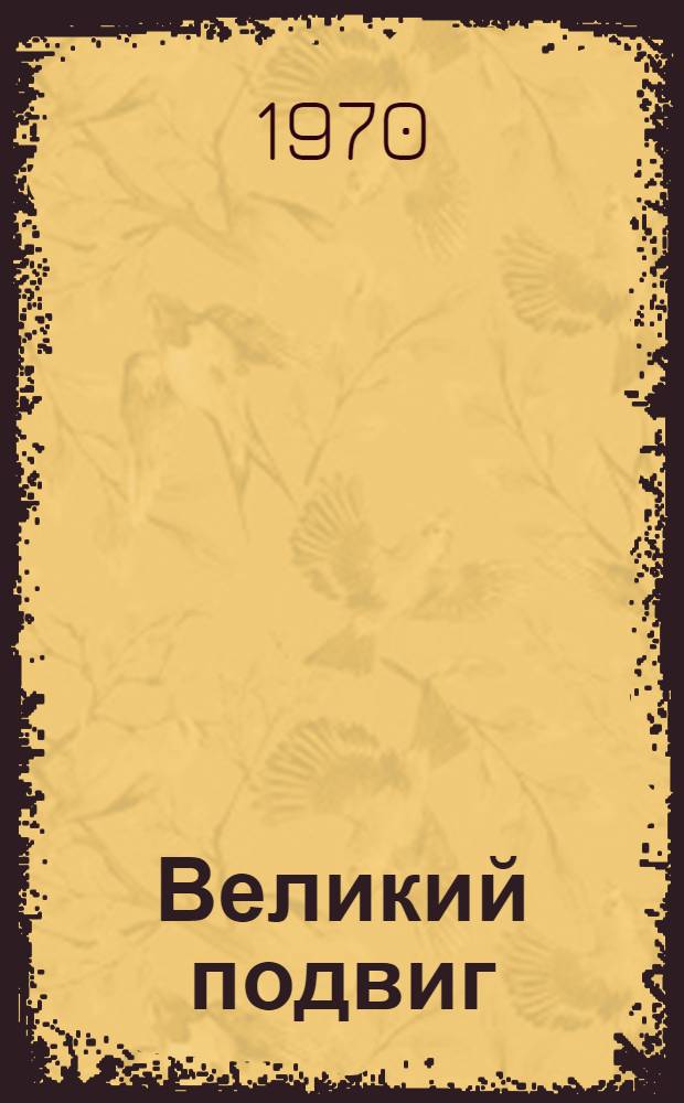 Великий подвиг : Попул. очерк о Великой Отеч. войне