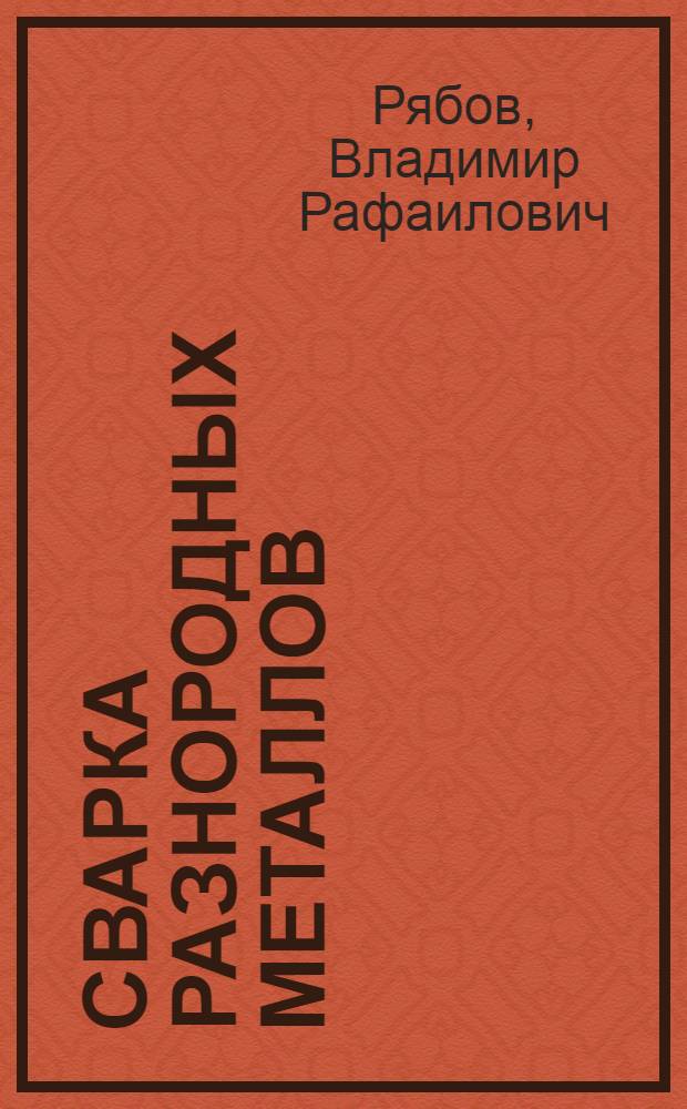 Сварка разнородных металлов