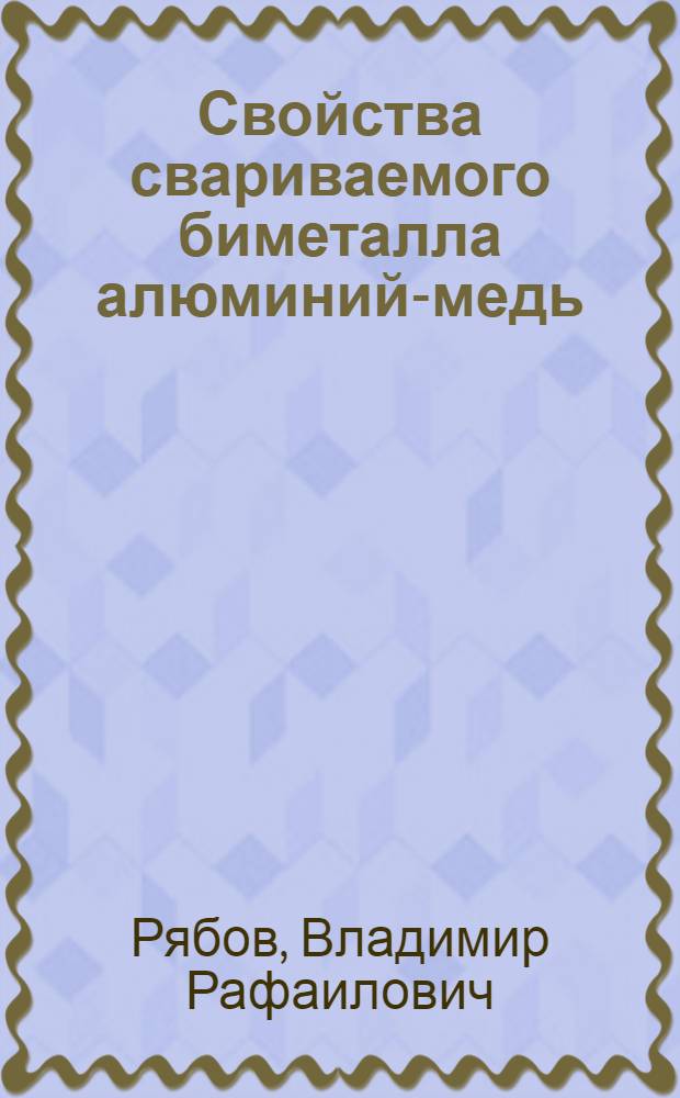 Свойства свариваемого биметалла алюминий-медь