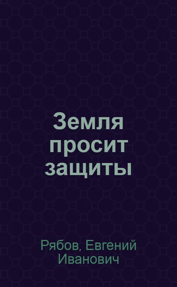 Земля просит защиты : Эрозия почв и меры борьбы с ней