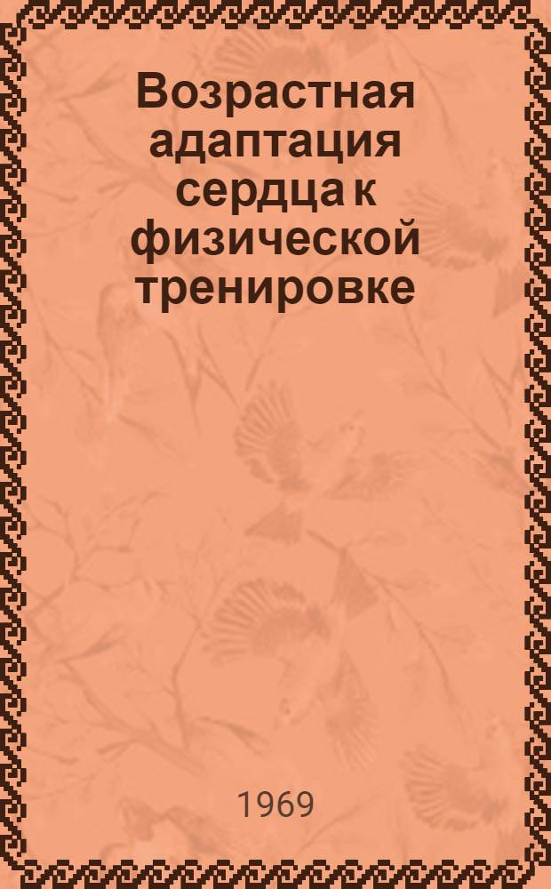 Возрастная адаптация сердца к физической тренировке : (В эксперименте)