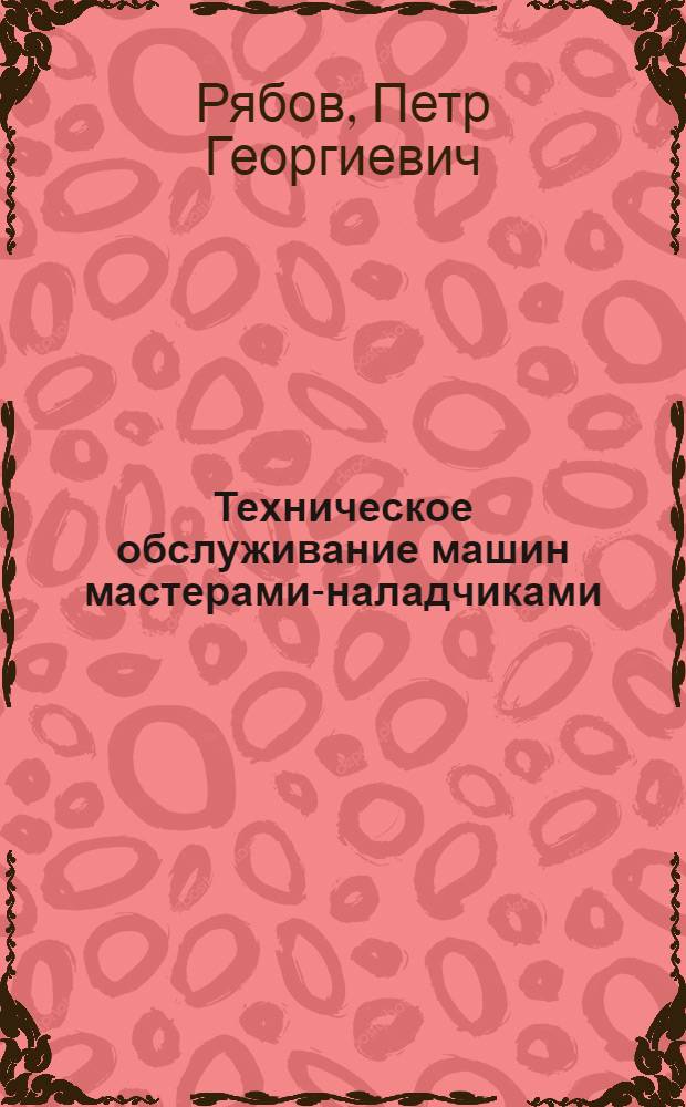 Техническое обслуживание машин мастерами-наладчиками