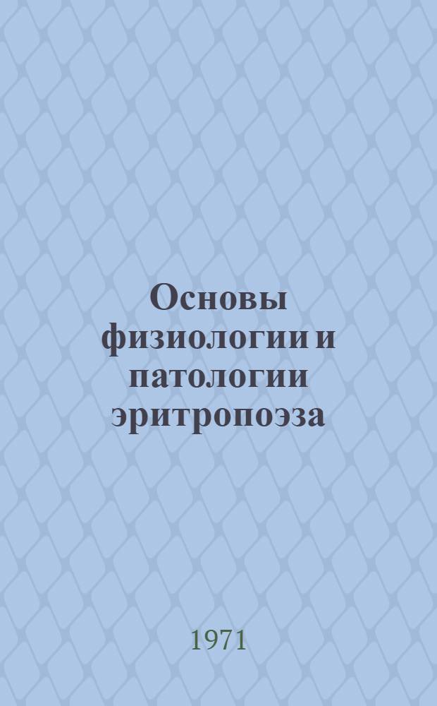 Основы физиологии и патологии эритропоэза
