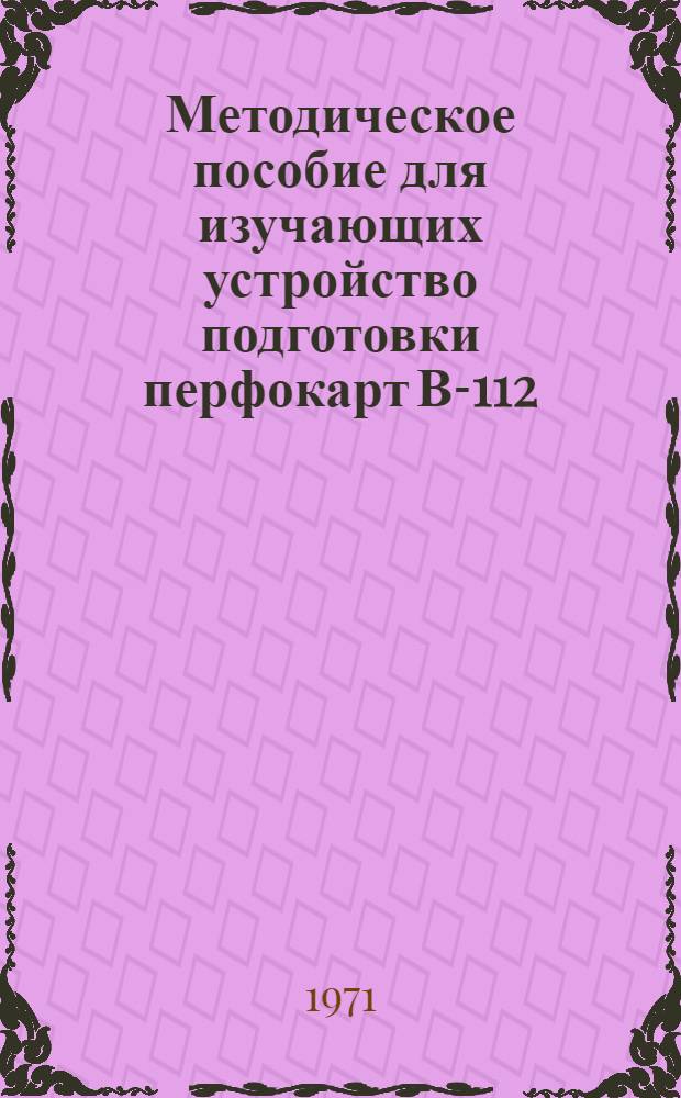Методическое пособие для изучающих устройство подготовки перфокарт В-112