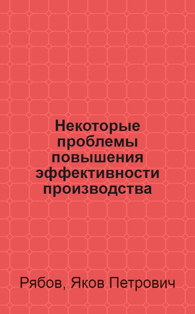 Некоторые проблемы повышения эффективности производства