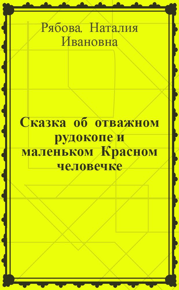Сказка об отважном рудокопе и маленьком Красном человечке; Заколдованный холм: По мотивам англ. нар. сказок: Для дошкольного и мл. школьного возраста / Ил.: С. Калачев