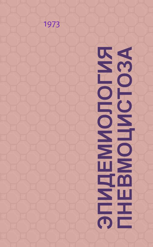 Эпидемиология пневмоцистоза : Автореф. дис. на соиск. учен. степени канд. мед. наук : (14.00.30)