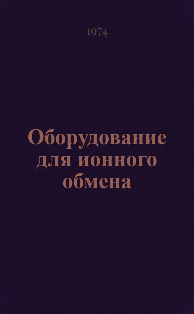 Оборудование для ионного обмена