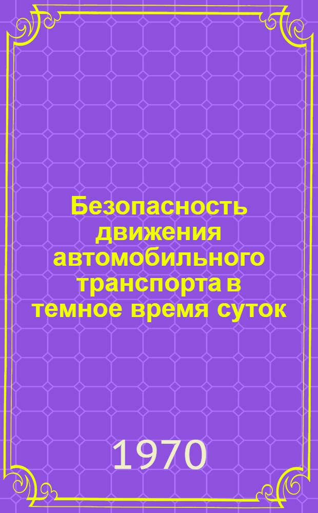 Безопасность движения автомобильного транспорта в темное время суток