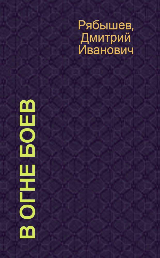 В огне боев