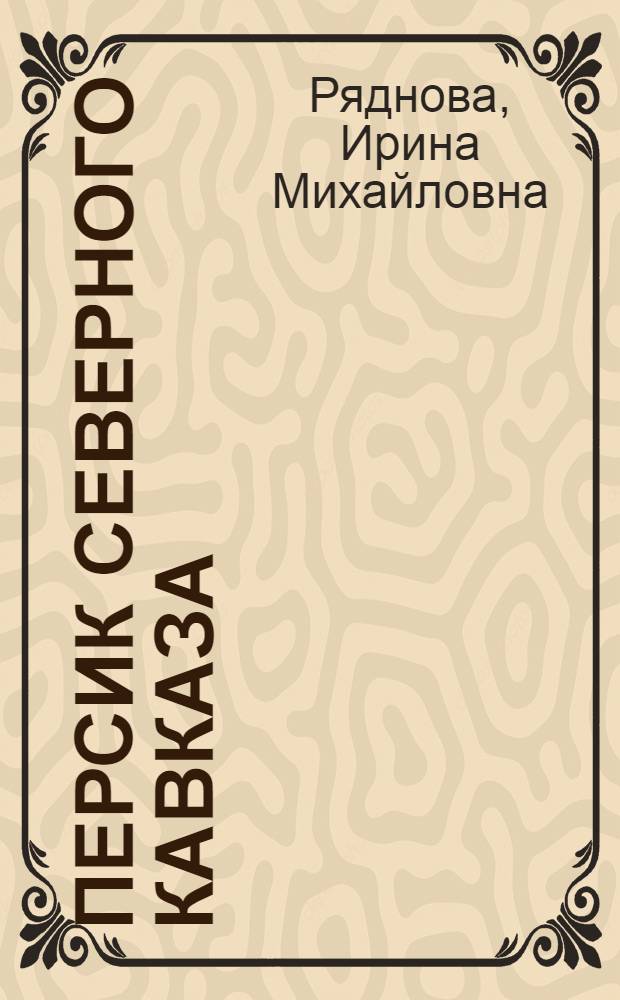 Персик Северного Кавказа