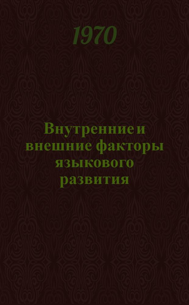 Внутренние и внешние факторы языкового развития : Конспект лекций спецкурса