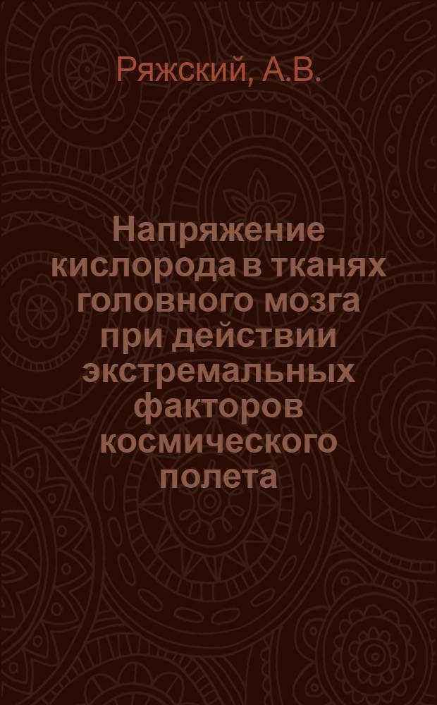 Напряжение кислорода в тканях головного мозга при действии экстремальных факторов космического полета : (Эксперим. исследование) : Автореф. дис. на соиск. учен. степени канд. мед. наук : (782)