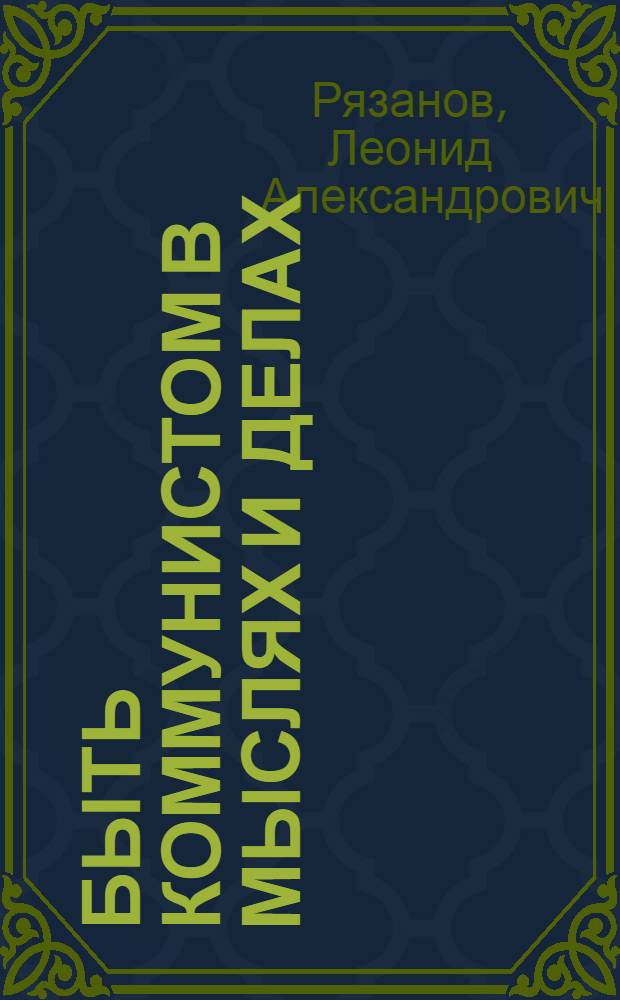 Быть коммунистом в мыслях и делах