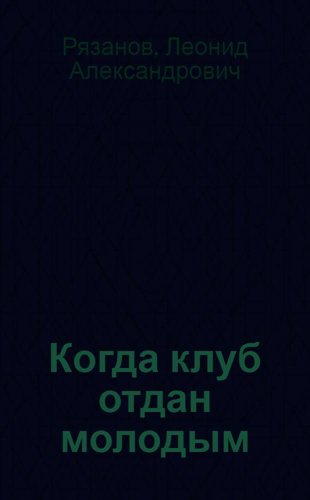 Когда клуб отдан молодым