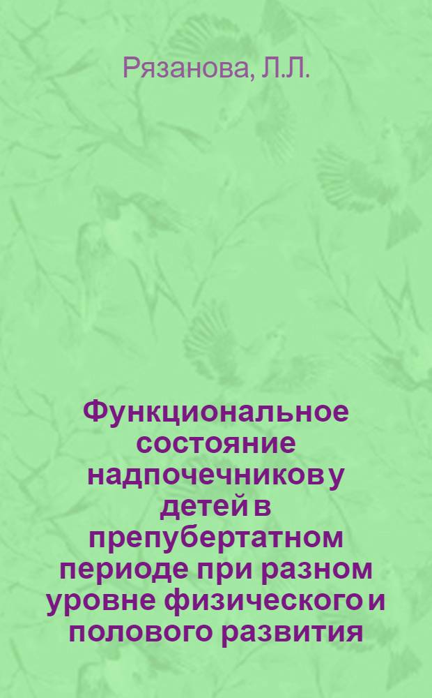 Функциональное состояние надпочечников у детей в препубертатном периоде при разном уровне физического и полового развития : Автореф. дис. на соискание учен. степени канд. мед. наук : (758)