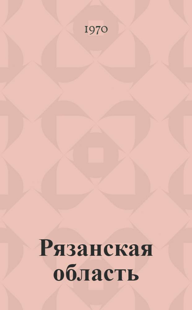 Рязанская область : Адм. территор. деление : На 1 янв. 1970 г