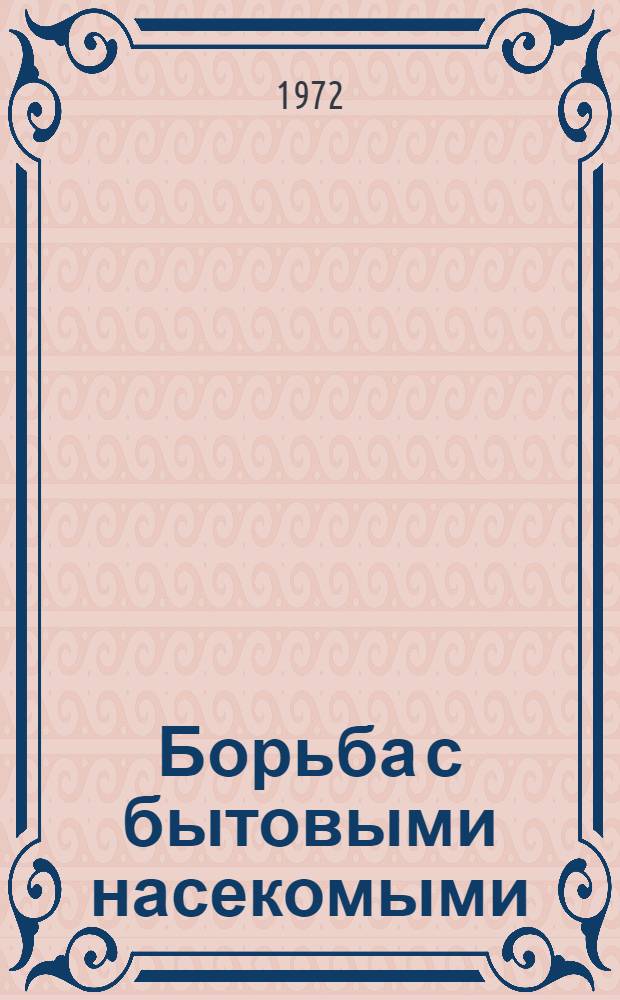 Борьба с бытовыми насекомыми