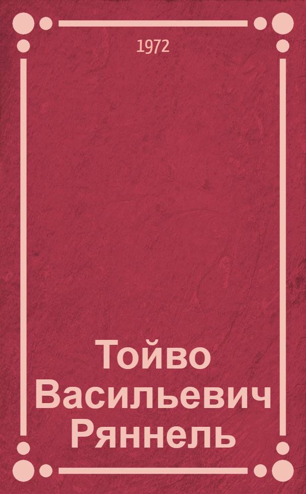 Тойво Васильевич Ряннель : Выставка произведений : Каталог