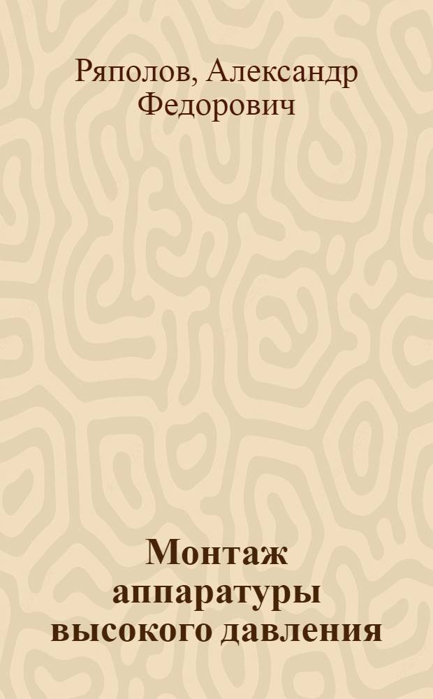 Монтаж аппаратуры высокого давления