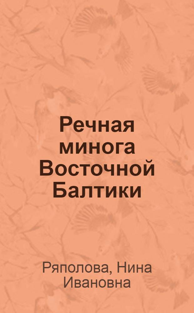 Речная минога Восточной Балтики : Промысл.-биол. характеристика