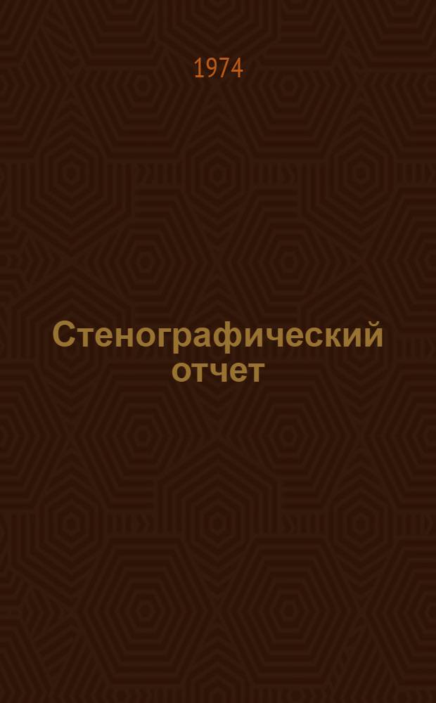 Стенографический отчет