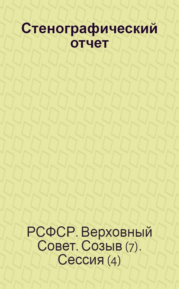 Стенографический отчет