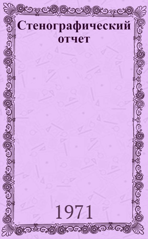 Стенографический отчет