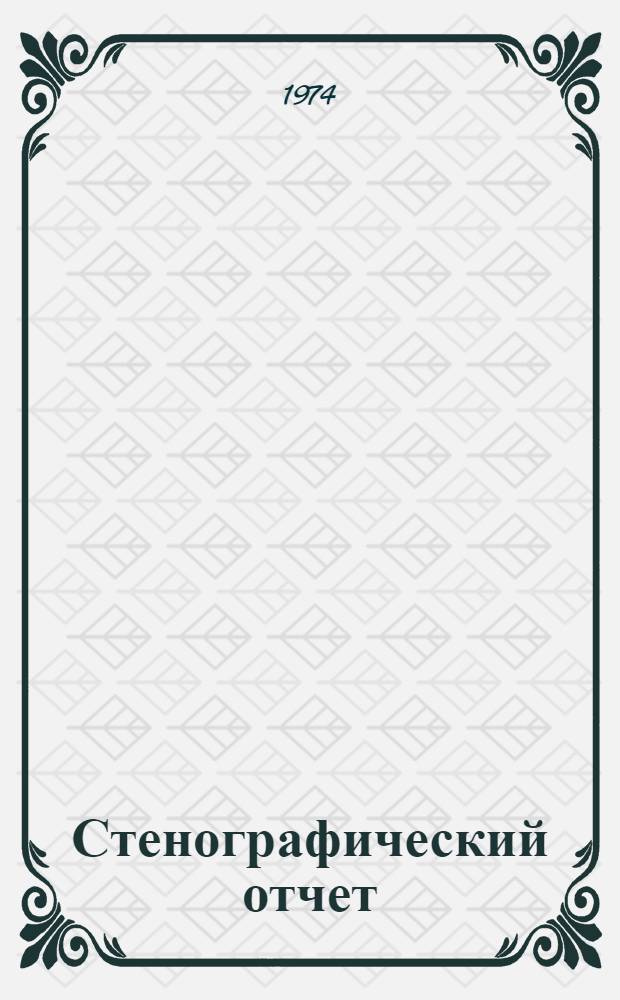 Стенографический отчет
