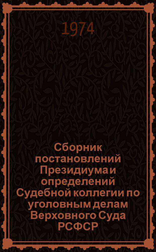 Сборник постановлений Президиума и определений Судебной коллегии по уголовным делам Верховного Суда РСФСР. 1964-1972 гг.