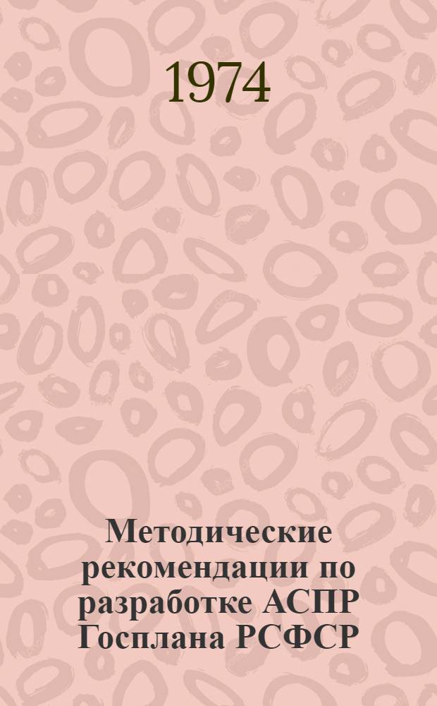 Методические рекомендации по разработке АСПР Госплана РСФСР