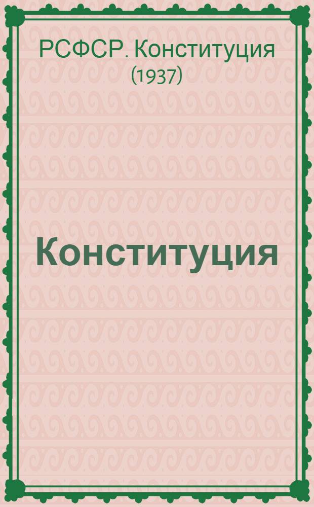 Конституция (Основной закон) Российской Советской Федеративной Социалистической Республики : С изм. и доп., принятыми на четвертой сессии Верховного Совета РСФСР восьмого созыва