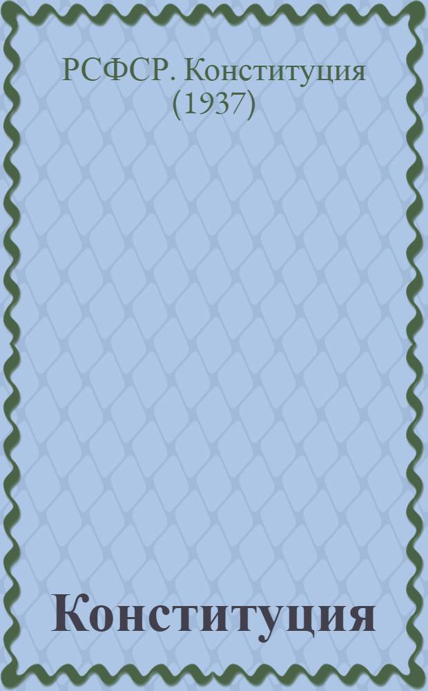 Конституция (Основной закон) Российской Советской Федеративной Социалистической Республики : С изм. и доп., принятыми на восьмой сессии Верховного Совета РСФСР седьмого созыва