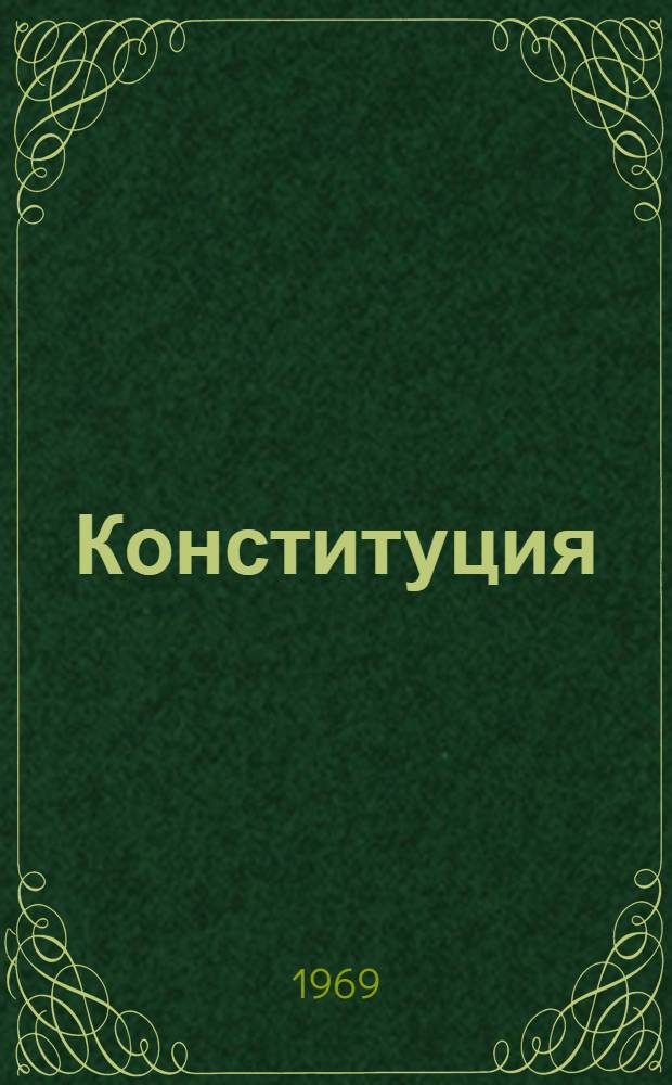 Конституция (Основной закон) Российской Советской Федеративной Социалистической Республики : С изм. и доп., принятыми на четвертой сессии Верховного Совета РСФСР седьмого созыва