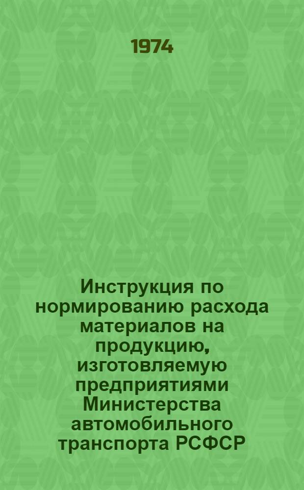 Инструкция по нормированию расхода материалов на продукцию, изготовляемую предприятиями Министерства автомобильного транспорта РСФСР
