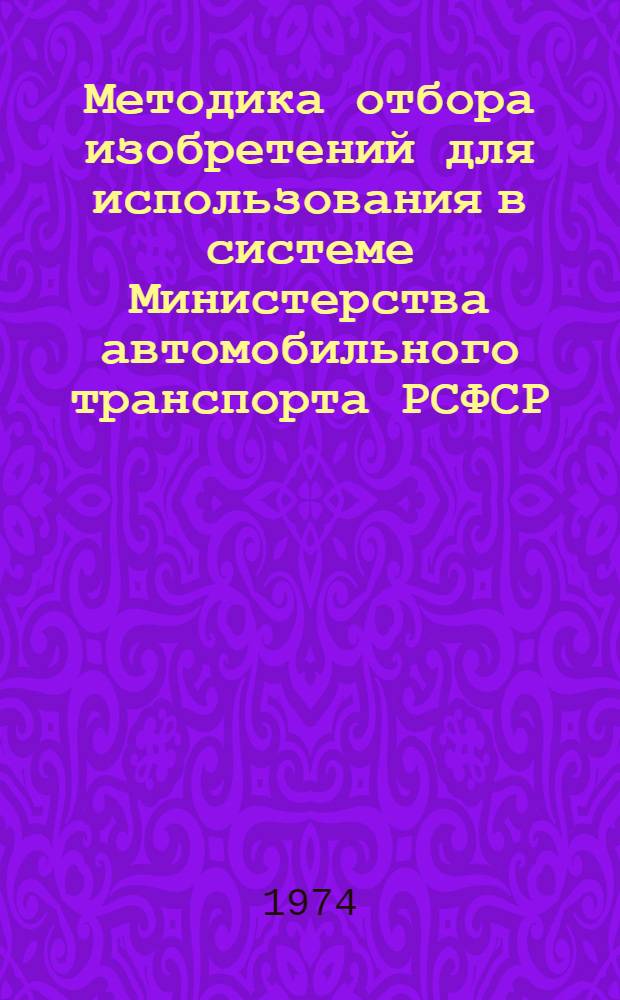 Методика отбора изобретений для использования в системе Министерства автомобильного транспорта РСФСР