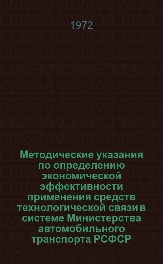 Методические указания по определению экономической эффективности применения средств технологической связи в системе Министерства автомобильного транспорта РСФСР