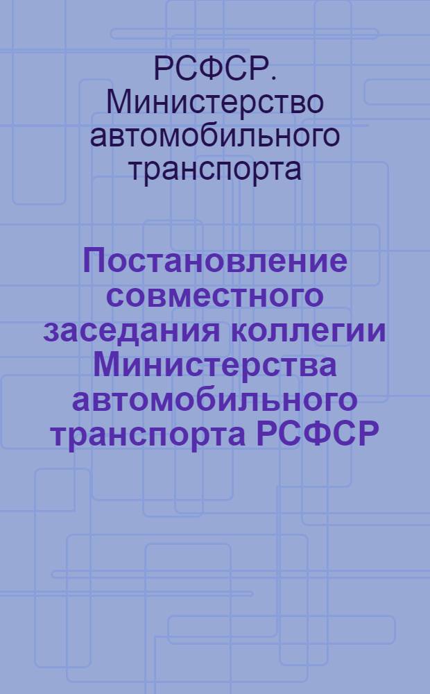 Постановление совместного заседания коллегии Министерства автомобильного транспорта РСФСР, Министерства жилищно-коммунального хозяйства РСФСР и Министерства финансов РСФСР от 9 января 1974 г. О дополнительных методах обеспечения полноты сбора проездной платы и сохранности выручки от работы пассажирского транспорта