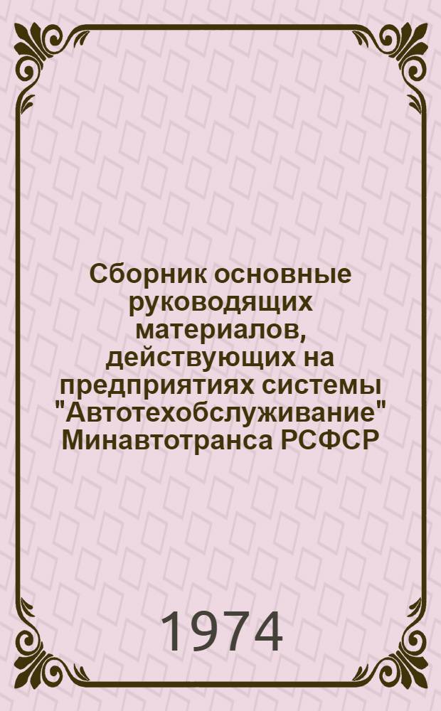 Сборник основные руководящих материалов, действующих на предприятиях системы "Автотехобслуживание" Минавтотранса РСФСР