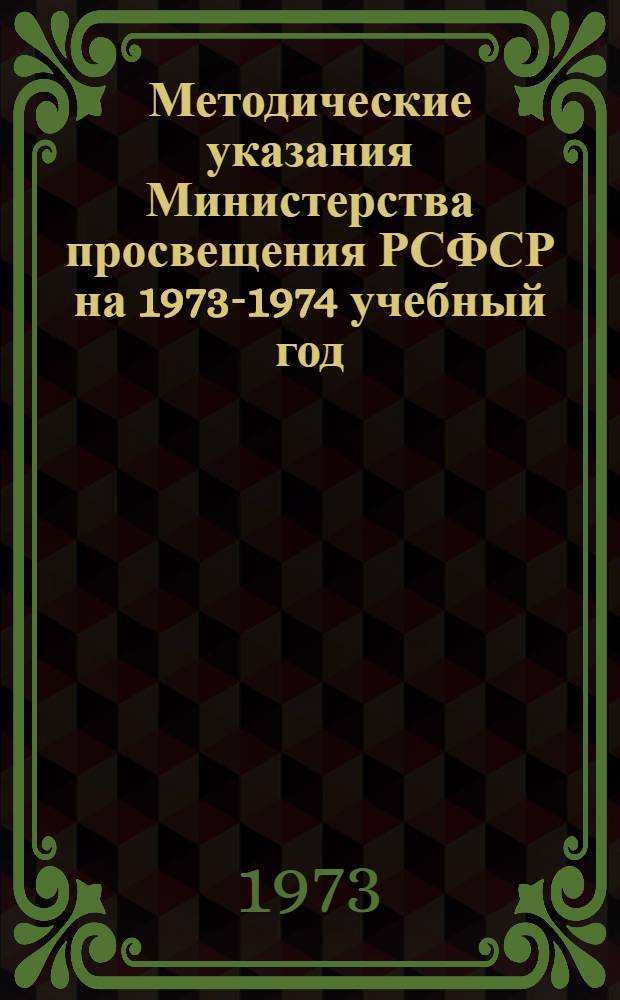 Методические указания Министерства просвещения РСФСР на 1973-1974 учебный год